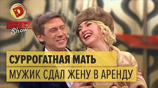 Суррогатное материнство: как мужик сдал свою жену в аренду геям – Дизель Шоу 2017 | ЮМОР ICTV