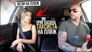 Красавица пригласила таксиста на дикий пляж