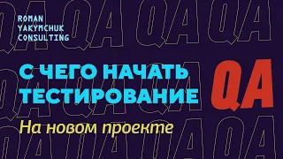 С чего начинать тестирование на новом проекте. Разбираем на реальном проекте. QA freelance