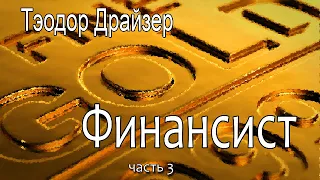 Теодор Драйзер. Финансист.Часть 3