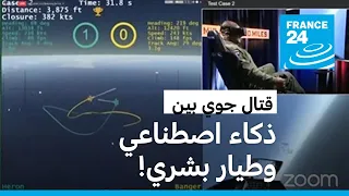 الجيش الأمريكي يُجري أول قتال جوي مباشر بين ذكاء اصطناعي وطيار بشري