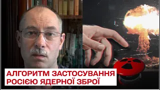 ❗ Жданов пояснив алгоритм застосування Росією ядерної зброї