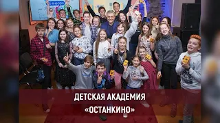 Занятия в Детской Академии «Останкино»