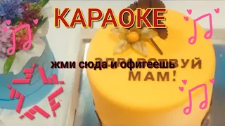 МАРСЕЛЬ - ЗДРАВСТВУЙ МАМ - КАРАОКЕ+ ИГРА ПОД МУЗЫКУ