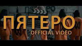 MDA - ПЯТЕРО (ПРЕМЬЕРА КЛИПА/OFFICIAL VIDEO)