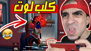 ببجي موبايل : تحدي لا تكون كلب لوت " صعععععب " PUBG MOBILE !! 😂🔥