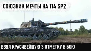 Когда с утра не грешил! Вот так играет этот профи на пт сау 114 sp2 ● Взял 3 отметку в бою!