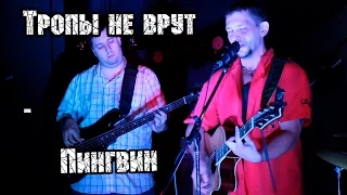 Тропы не врут - Пингвин | МеждоМедиа Групп