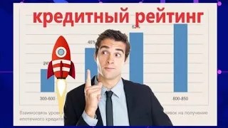 КРЕДИТНЫЙ РЕЙТИНГ - ЧТО ЭТО И КАК ЕГО ПОДНЯТЬ!!!!