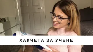 ХАКЧЕТА ЗА УЧЕНЕ • Как да станете отличници