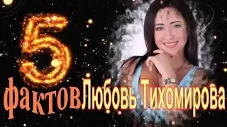 Любовь Тихомирова - 5 интересных фактов из жизни знаменитости // Lyubov Tikhomirova