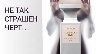 Небезопасная покупка - Tubéreuse Nue Tom Ford. Корейская косметика Pyunkang Yul Calming Line.