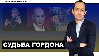 Соловьев угрожает Гордону: его в Нюрнберг, но сам в Гаагу не торопится