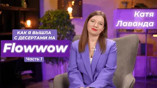 Мой опыт продаж десертов на Flowwow. Часть 1.