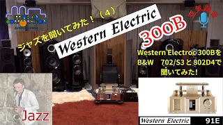 Western Electric "91E"と "B&W 802 D4"で「ジャズ」を聞いてみた（5）
