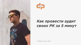 Аудит Рекламных Кампаний в Яндекс Директ за 5 минут