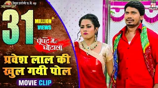 प्रवेश लाल की खुल गयी पोल | Comedy Schene | Ghoonghat Mein Ghotala | Pravesh Lal | Richa | Mani