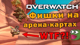 Overwatch - Фишки на Арена-картах (Петра, Шато-Гийяр и другие). Овервотч - Ликвидация/Схватка