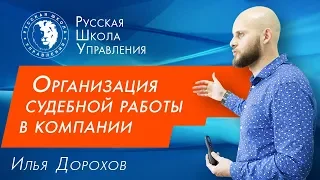 Организация судебной работы в компании