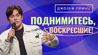 У БОГА НЕТ ВРЕМЕНИ! Откровение о воскресении. ДЖОЗЕФ ПРИНЦ. «Предназначенный царствовать»