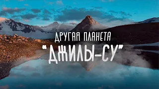 Джилы-Су. Другая планета у нас под боком