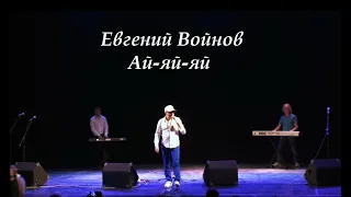 Ай-яй-яй - Евгений Войнов (концерт в ОДО)