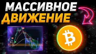 БИТКОИН СДЕЛАЕТ БОЛЬШОЕ ДВИЖЕНИЕ СЕГОДНЯ?!!! | КРИПТОВАЛЮТА, BITCOIN