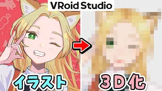 超簡単❗️VRoid正式版でイラストを3Dアバター化してみた【メイキング】