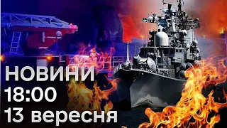 ⚡🔥 НОВИНИ 18:00 за 13 вересня 2023 року: ніч у Криму та удар по Одещині