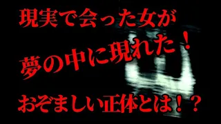 【2ch怖い話】現実と夢に現れる女の恐ろしい正体とは！？ 怪談朗読　女性【洒落怖】本当にあった怖い話