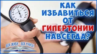 ГИПЕРТОНИЯ. Лечение легко навсегда! Высокое давление. Артериальная Гипертензия. Фролов Ю.А.