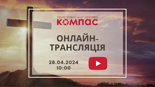 Служіння Compass Church 28.04.2024 4K