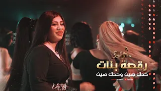 حدك هين وحدك هين ( رقصة بنات 🔥❤️) الاسطورة جهاد سليمان || 2022 .