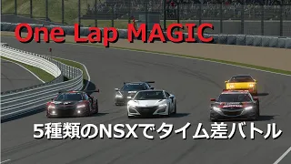 【グランツーリスモSport】5種類のNSXでONE LAP MAGICしてみた