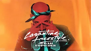 Леван Горозия - Carantine freestyle part 1 (ЕР «Альфа»)