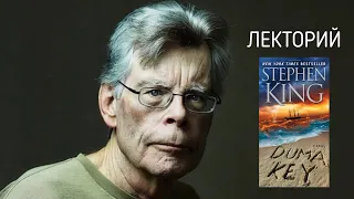 ЛЕКТОРИЙ: книга Стивена КИНГА "Дьюма-КИ"