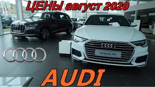 AUDI ЦЕНЫ август 2020