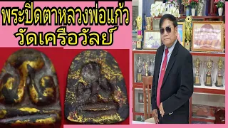 หลวงพ่อแก้ววัดเคลือวัล พิมพ์นิยม หลังแบบ