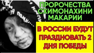 АСМР ПРОРОЧЕСТВА СХИМОНАХИНИ МАКАРИИ, В РОССИИ БУДУТ ПРАЗДНОВАТЬ 2 ДНЯ ПОБЕДЫ