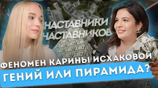 Наставники наставников и пирамида от топов рынка | Карина Исхакова: секрет успеха и быстрого роста!