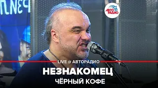 Чёрный кофе - Незнакомец (LIVE @ Авторадио)