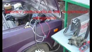 How to start a car from a welding machine.