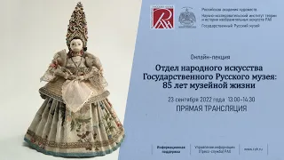 Лекция «Отдел народного искусства Государственного Русского музея: 85 лет музейной жизни»