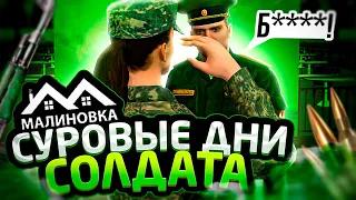 СУРОВЫЕ ДНИ СОЛДАТА | БУДНИ НА ВЧ #2 | Malinovka RolePlay 01