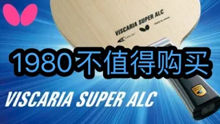 Butterfly super alc(super viscaria) review蝴蝶超级vis(超级alc)评测