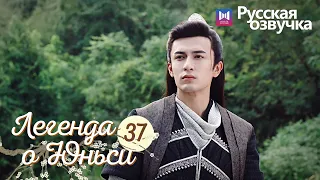 ЛЕГЕНДА О ЮНЬСИ 37 Серия [Русская озвучка] Legend of Yunxi