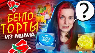 Пробую БЕНТО ТОРТЫ из Ашана