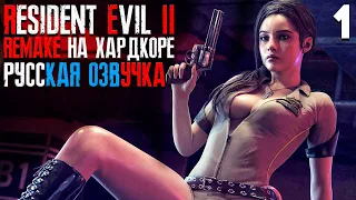 Русская Озвучка Resident Evil 2 Remake ► Прохождение за Клэр ► Сложность Хардкор #1