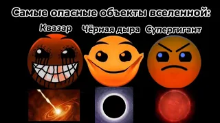 Самые опасные объекты вселенной:// Гд лица// Мемный помидор