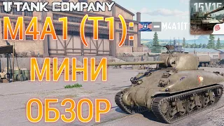 МИНИ ОБЗОР ТАНКА "M4A1 (T1)" 😳💪/ tank company